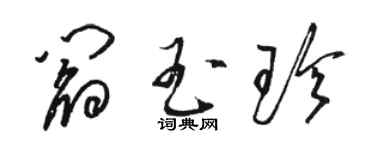 駱恆光閻玉珍草書個性簽名怎么寫