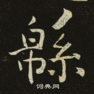 池大雅千字文中緜的寫法