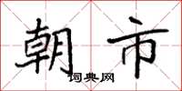 袁強朝市楷書怎么寫