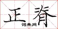 龐中華正脊楷書怎么寫