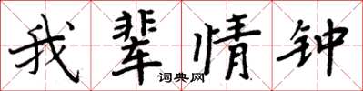 周炳元我輩情鍾楷書怎么寫