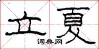 柯春海立夏隸書怎么寫