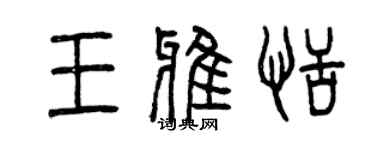 曾慶福王雅恬篆書個性簽名怎么寫