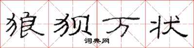 范連陞狼狽萬狀隸書怎么寫