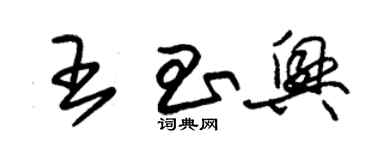 朱錫榮王昌興草書個性簽名怎么寫