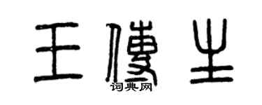 曾慶福王傳生篆書個性簽名怎么寫