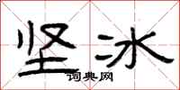 曾慶福堅冰隸書怎么寫