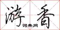 田英章游香行書怎么寫