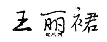 曾慶福王麗裙行書個性簽名怎么寫