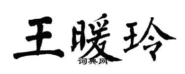 翁闓運王暖玲楷書個性簽名怎么寫