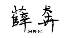 曾慶福薛奔行書個性簽名怎么寫