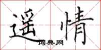 田英章遙情楷書怎么寫