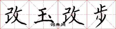 何伯昌改玉改步楷書怎么寫