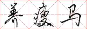 駱恆光養瘦馬行書怎么寫