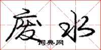 龐中華廢水行書怎么寫