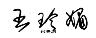 朱錫榮王玲媚草書個性簽名怎么寫