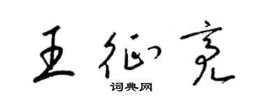 梁錦英王征亮草書個性簽名怎么寫