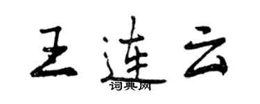 曾慶福王連雲行書個性簽名怎么寫