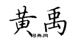 丁謙黃禹楷書個性簽名怎么寫