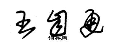 朱錫榮王自通草書個性簽名怎么寫