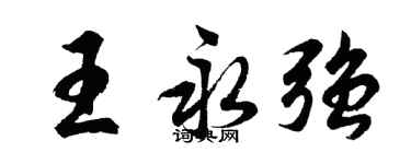 胡問遂王永強行書個性簽名怎么寫