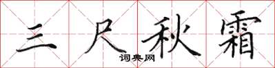 田英章三尺秋霜楷書怎么寫