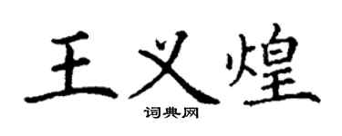 丁謙王義煌楷書個性簽名怎么寫