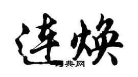 胡問遂連煥行書個性簽名怎么寫