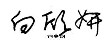 朱錫榮向欣妍草書個性簽名怎么寫