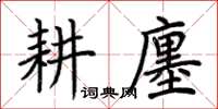 荊霄鵬耕廛楷書怎么寫