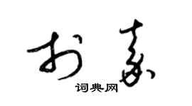 梁錦英於嘉草書個性簽名怎么寫