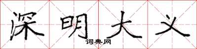 袁強深明大義楷書怎么寫