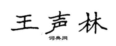 袁強王聲林楷書個性簽名怎么寫