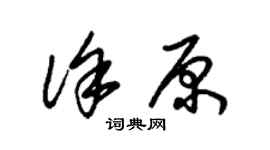 朱錫榮徐原草書個性簽名怎么寫