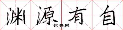 袁強淵源有自楷書怎么寫