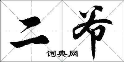 胡問遂二爺行書怎么寫