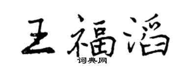 曾慶福王福滔行書個性簽名怎么寫