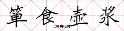 袁強簞食壺漿楷書怎么寫