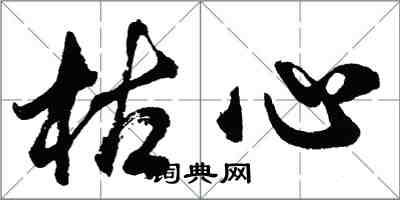 胡問遂枯心行書怎么寫