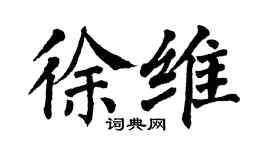翁闓運徐維楷書個性簽名怎么寫
