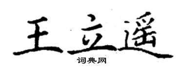 丁謙王立遙楷書個性簽名怎么寫