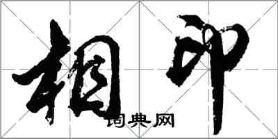 胡問遂相印行書怎么寫