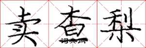 龐中華賣查梨楷書怎么寫