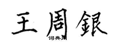 何伯昌王周銀楷書個性簽名怎么寫