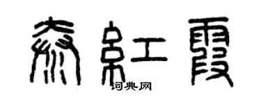 曾慶福秦紅霞篆書個性簽名怎么寫