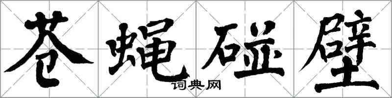 翁闓運蒼蠅碰壁楷書怎么寫