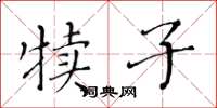 黃華生犢子楷書怎么寫