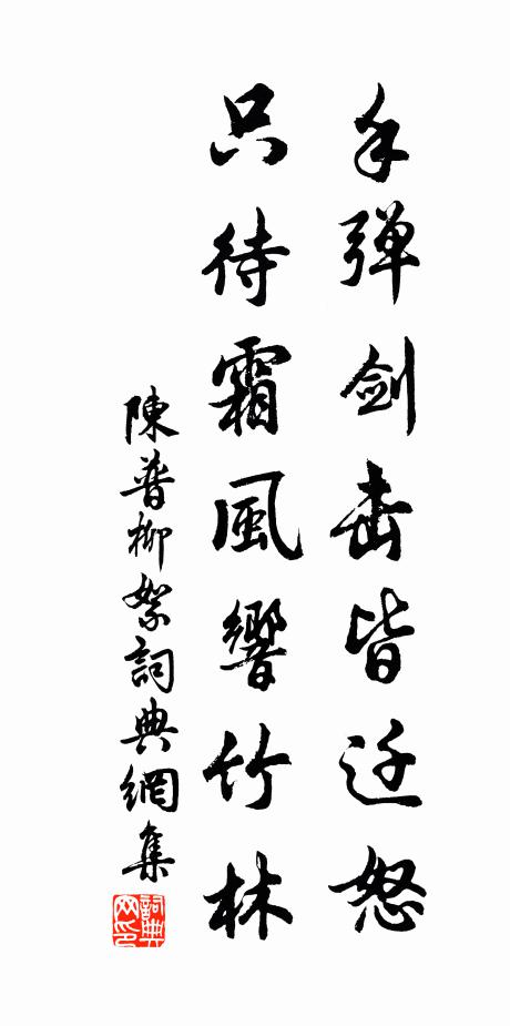 不問春秋,何拘今古 詩詞名句