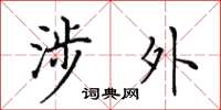 田英章涉外楷書怎么寫