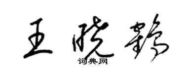 梁錦英王曉鶴草書個性簽名怎么寫